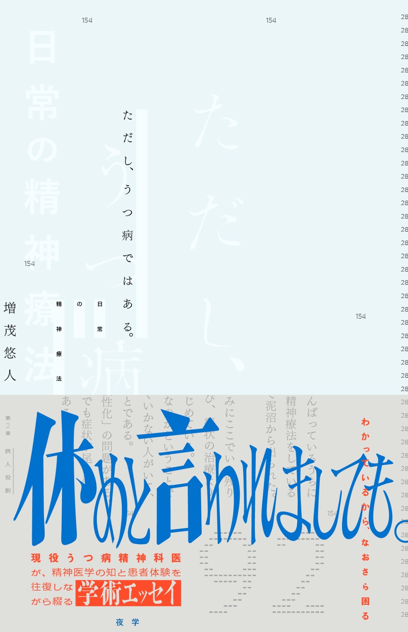 『ただし、うつ病ではある。―日常の精神療法―』帯付き書影