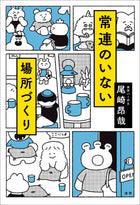 常連のいない場所づくり