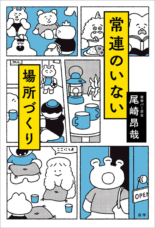 常連のいない場所づくり