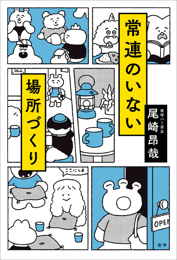 常連のいない場所づくり