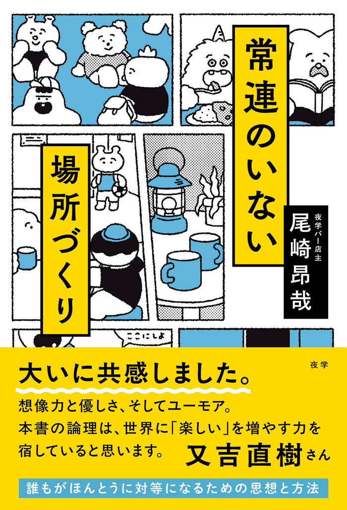 常連のいない場所づくり