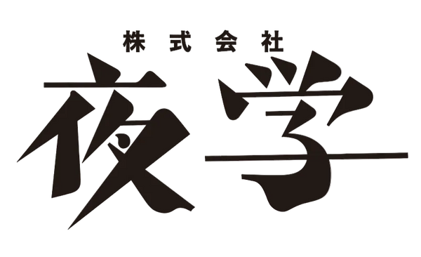 夜学