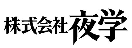 夜学