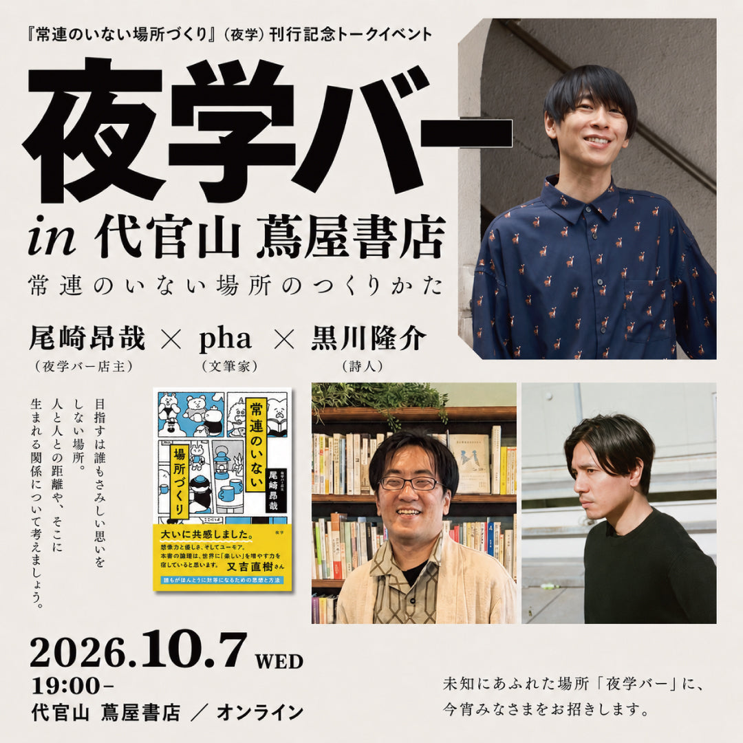夜学バー in 代官山 蔦屋書店 イベント告知